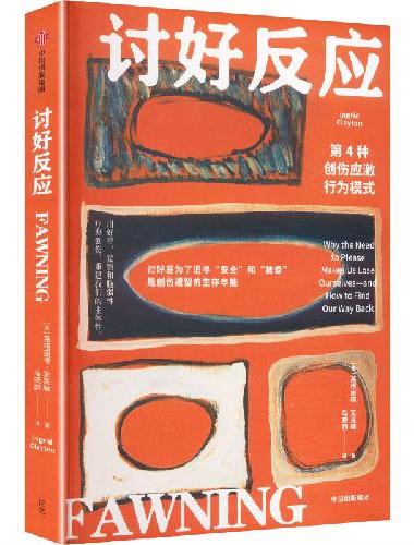 讨好反应 第4种创伤应激行为模式 英格丽德·克莱顿 著 从释放情绪到重塑内在自我 创