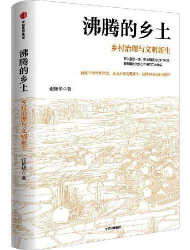 沸腾的乡土：乡村治理与文明新生