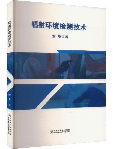 辐射环境检测技术