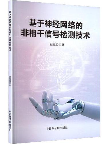 基于神经网络的非相干信号检测技术