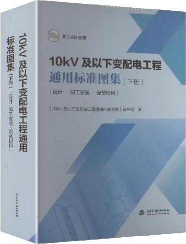 10kV及以下变配电工程通用标准图集（下册）（设计?加工安装?设备材料）（附CAD光