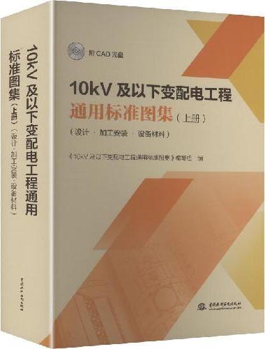 10kV及以下变配电工程通用标准图集（上册）（设计?加工安装?设备材料）（附CAD光