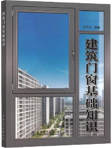 建筑门窗基础知识