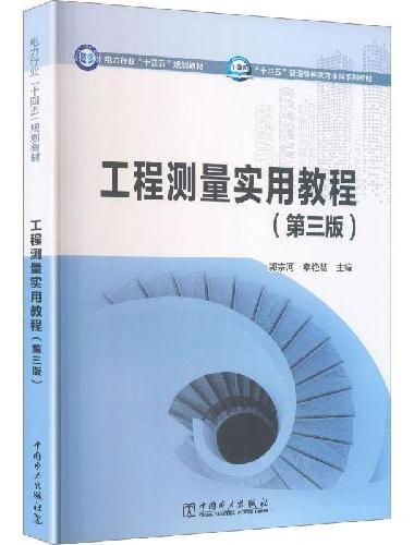 工程测量实用教程（第三版）