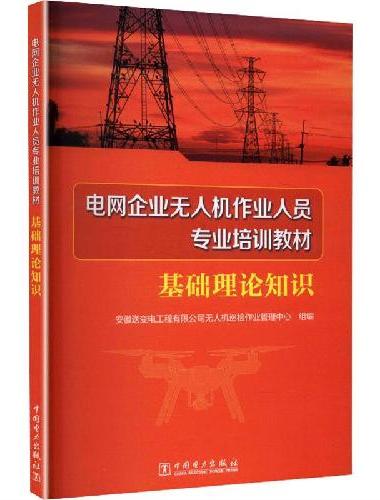 电网企业无人机作业人员专业培训教材 基础理论知识