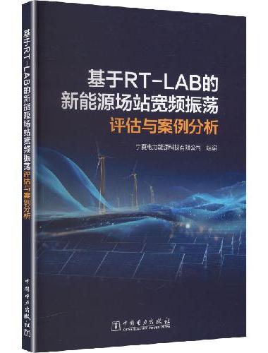 基于RT-LAB的新能源场站宽频振荡评估与案例分析