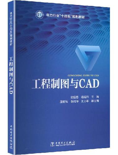工程制图与CAD