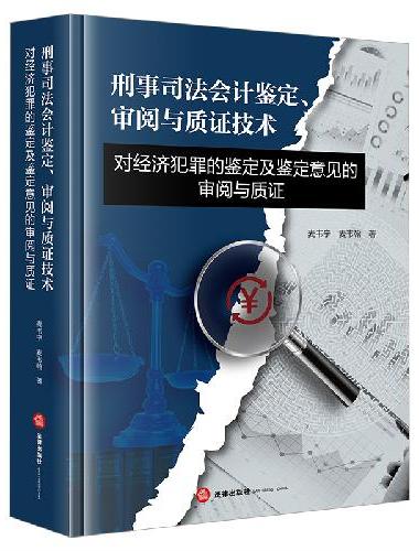 刑事司法会计鉴定、审阅与质证技术：对经济犯罪的鉴定及鉴定意见的审阅与质证
