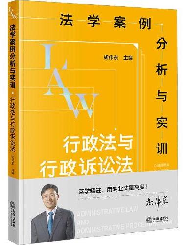 法学案例分析与实训：行政法与行政诉讼法