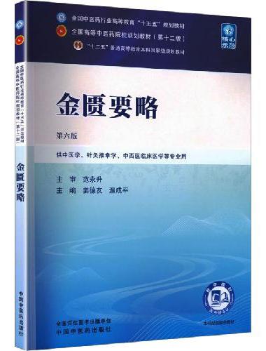 金匮要略·全国中医药行业高等教育“十五五”规划教材