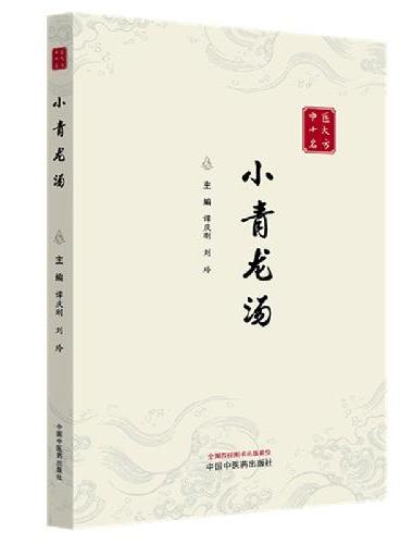 小青龙汤·中医十大名方丛书 