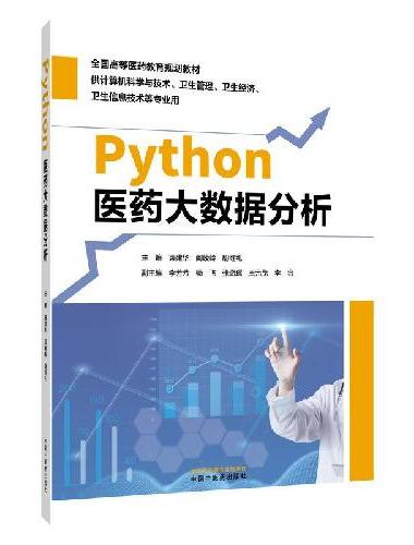 Python医药大数据分析·全国高等医药教育规划教材 
