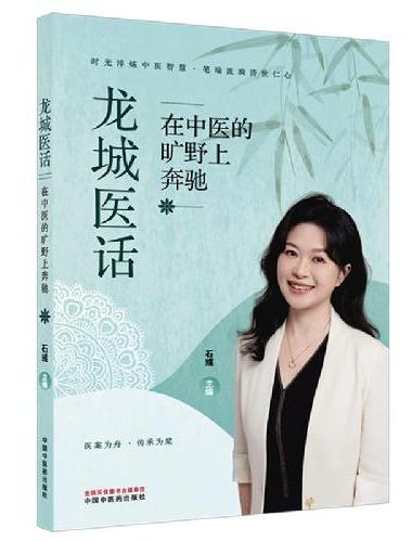 龙城医话 ： 在中医的旷野上奔驰
