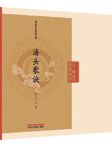 汤头歌诀·中医临证经典文库 