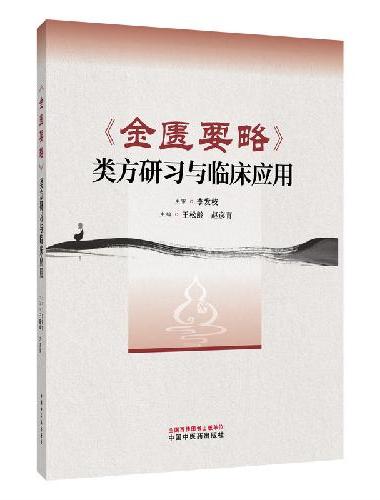 《金匮要略》类方研习与临床应用