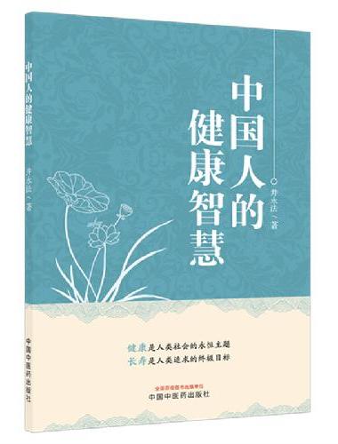 中国人的健康智慧：健康长寿之道 井永法 邯郸市第一医院院长 从中华传统经典到现代养生