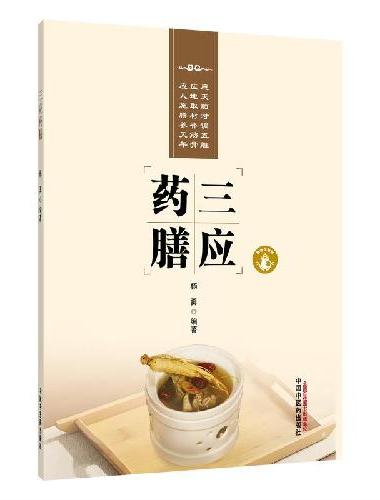 三应药膳