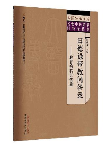 田德禄带教问答录 ： 脾胃病临证传薪·大医传承文库. 名老中医带教问答录系