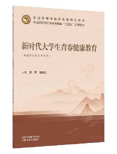 新时代大学生青春健康教育·全国中医药行业高等教育“十五五”创新教材 