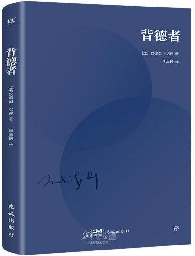 纪德自我解放三部曲（套装全3册。诺贝尔文学奖得主跨时代的精神代表作！傅雷翻译奖得主李