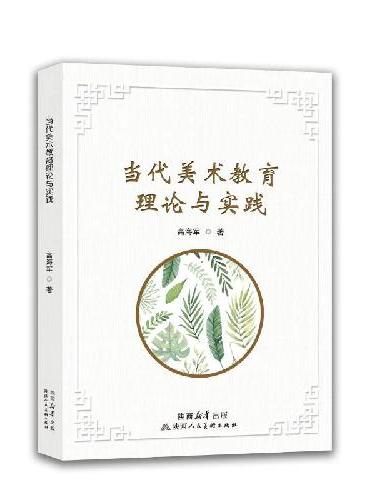 当代美术教育理论与实践