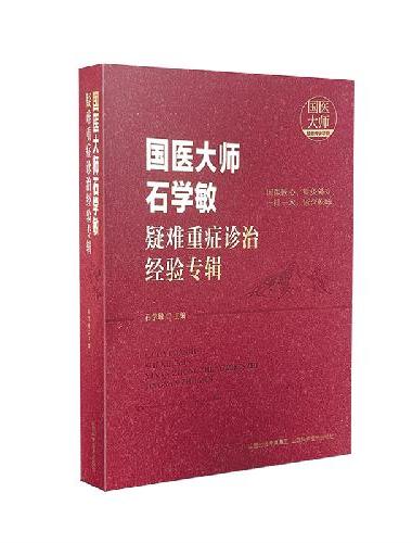 国医大师石学敏疑难重症诊治经验专辑