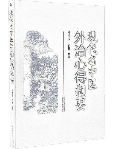 现代名中医外治心得撷要