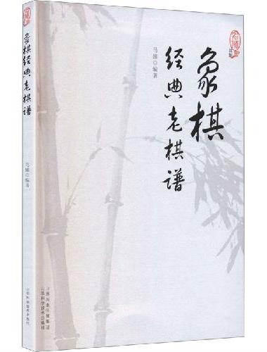 象棋经典老棋谱