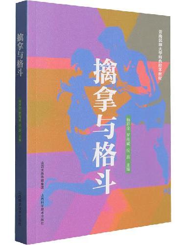 擒拿与格斗