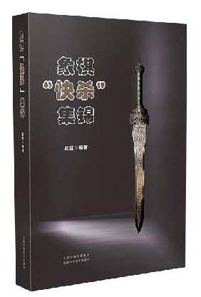 象棋“快杀”集锦