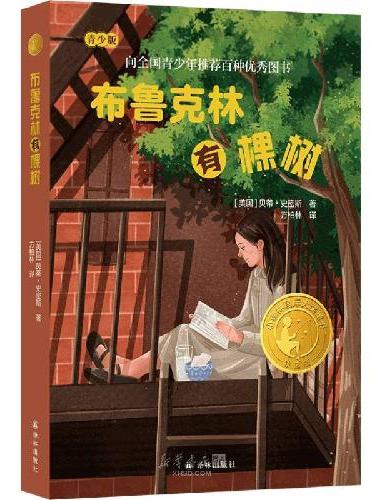 布鲁克林有棵树（青少版）