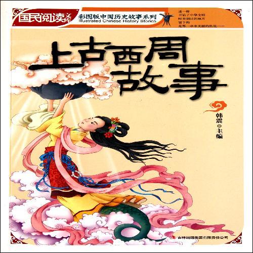 国民阅读文库·彩图版中国历史故事系列上古西周故事