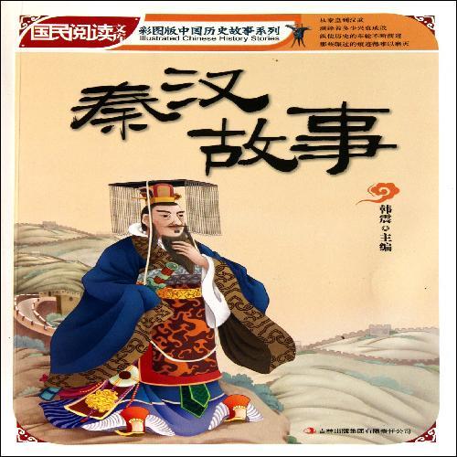 国民阅读文库·彩图版中国历史故事系列秦汉故事
