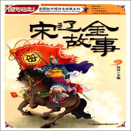 国民阅读文库·彩图版中国历史故事系列宋辽金故事
