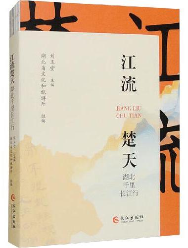 江流楚天 湖北千里长江行
