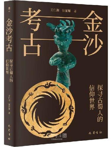 金沙考古：探寻古蜀人的信仰世界