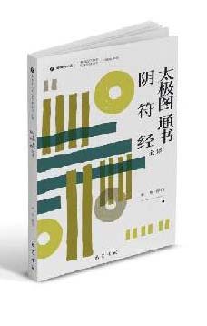 太极图 通书全译 阴符经全译
