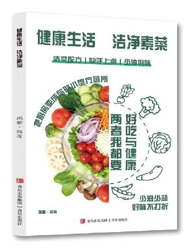洁净生活健康素菜·少油少盐好味不打折清爽配方家常菜谱正版