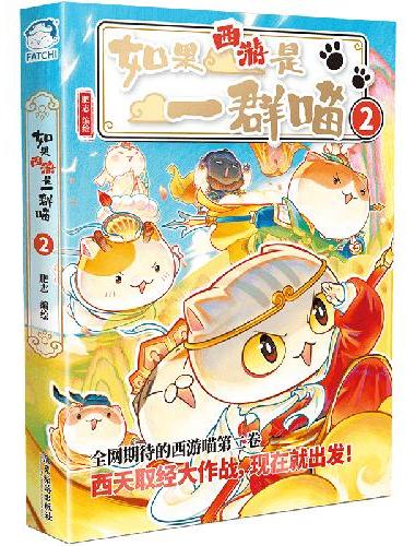 如果西游是一群喵2