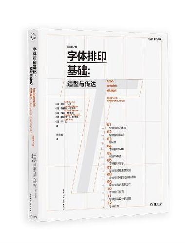 设计新经典——文字排印基础：造型与传达