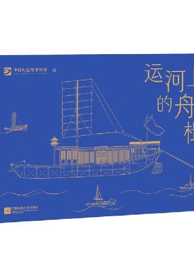 运河上的舟楫