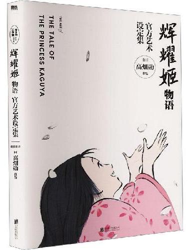 辉耀姬物语官方艺术设定集