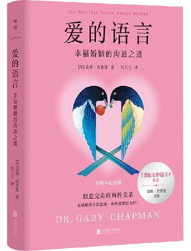 爱的语言：幸福婚姻的沟通之道