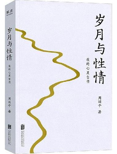 岁月与性情