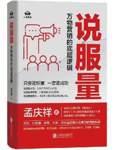 说服量：万物营销的底层逻辑（流量决定机会，说服量决定成交，只要能不断积累，就一定能成