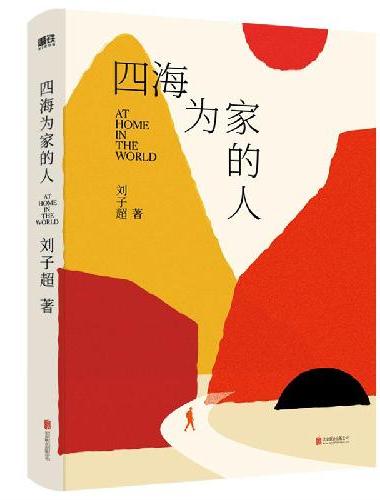 四海为家的人