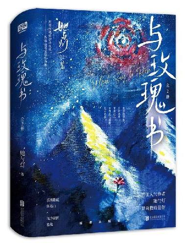 与玫瑰书 全2册 