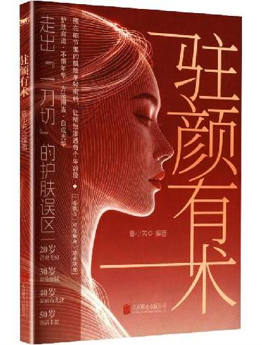 驻颜有术