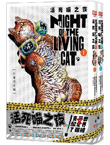 活死喵之夜1-2 