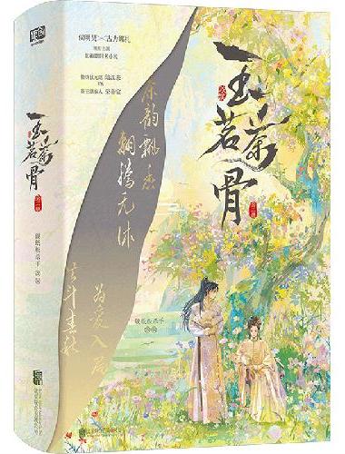 玉茗茶骨：全二册